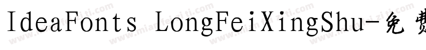 IdeaFonts LongFeiXingShu字体转换